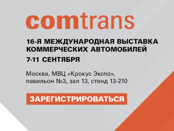 COMTRANS 2021 с 7 по 11 сентября 2021 года, Москва, приглашаем посетить стенд ISUZU на выставке!