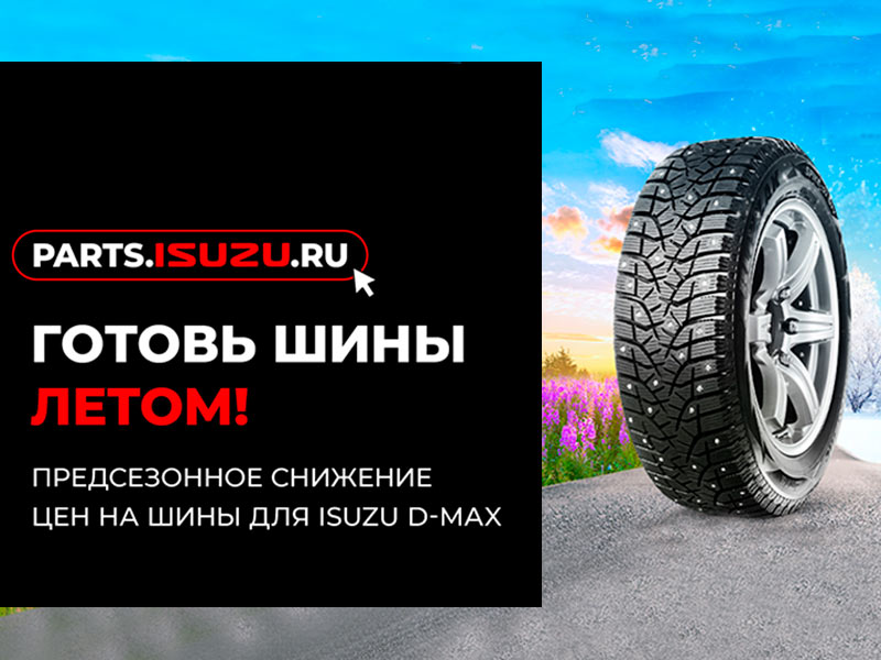 ГОТОВЬ ШИНЫ ЛЕТОМ: СНИЖЕНИЕ ЦЕН ДЛЯ ISUZU D-MAX!