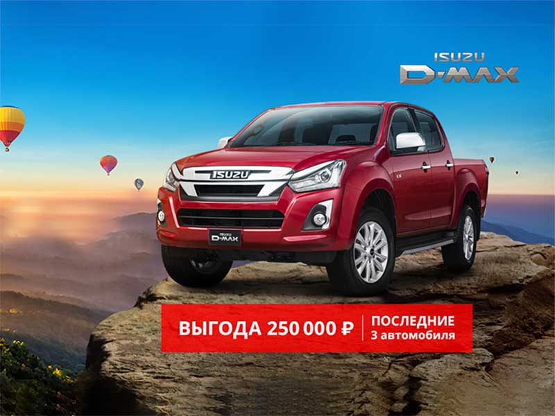 Всего 3 пикапа ISUZU D-MAX с выгодой 250 000 рублей.