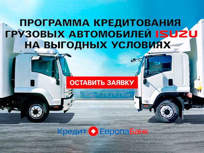 Программа кредитования грузовых автомобилей ISUZU на выгодных условиях